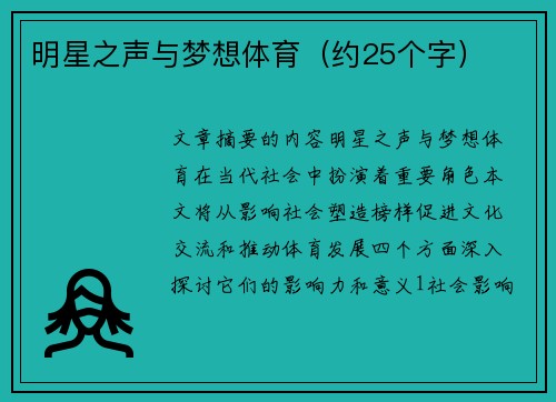 明星之声与梦想体育（约25个字）