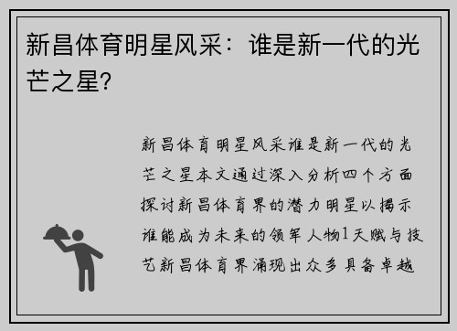 新昌体育明星风采：谁是新一代的光芒之星？