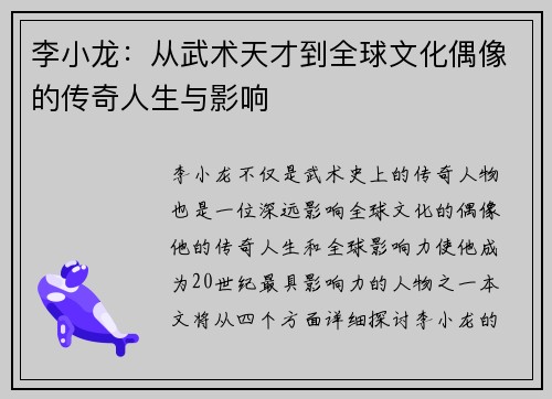 李小龙：从武术天才到全球文化偶像的传奇人生与影响