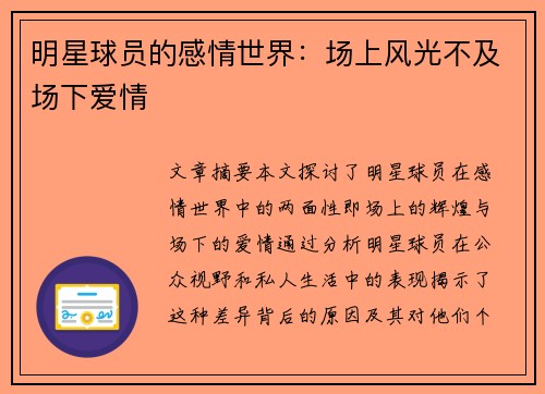 明星球员的感情世界：场上风光不及场下爱情