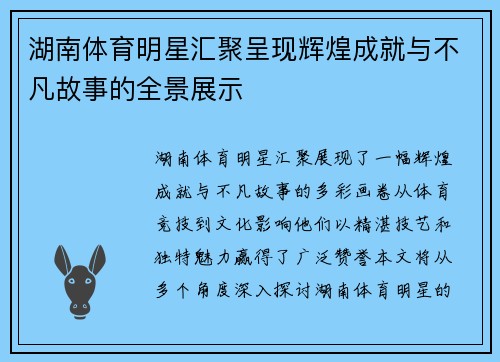 湖南体育明星汇聚呈现辉煌成就与不凡故事的全景展示