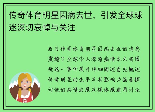 传奇体育明星因病去世，引发全球球迷深切哀悼与关注