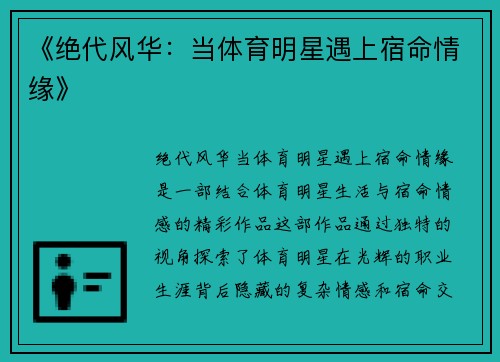 《绝代风华：当体育明星遇上宿命情缘》