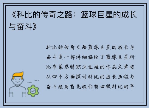 《科比的传奇之路：篮球巨星的成长与奋斗》