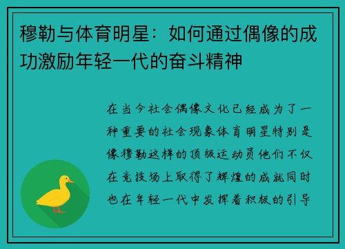 穆勒与体育明星：如何通过偶像的成功激励年轻一代的奋斗精神