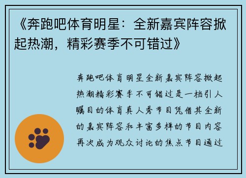 《奔跑吧体育明星：全新嘉宾阵容掀起热潮，精彩赛季不可错过》