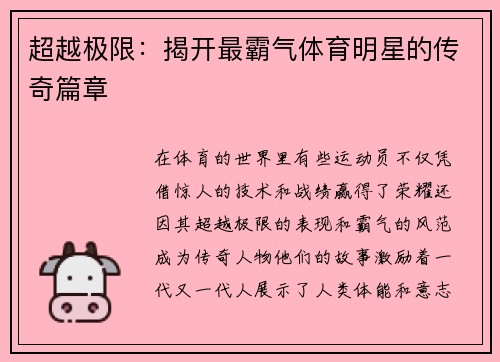 超越极限：揭开最霸气体育明星的传奇篇章