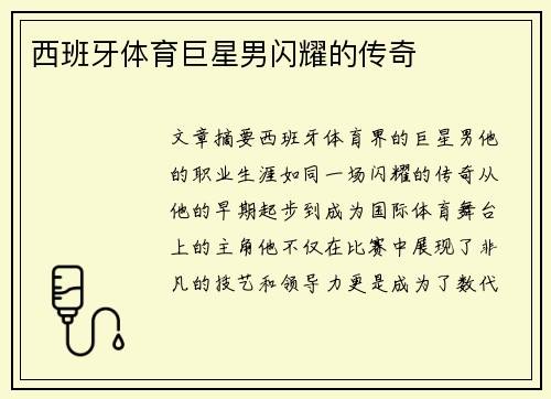 西班牙体育巨星男闪耀的传奇