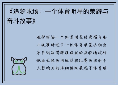 《追梦球场：一个体育明星的荣耀与奋斗故事》