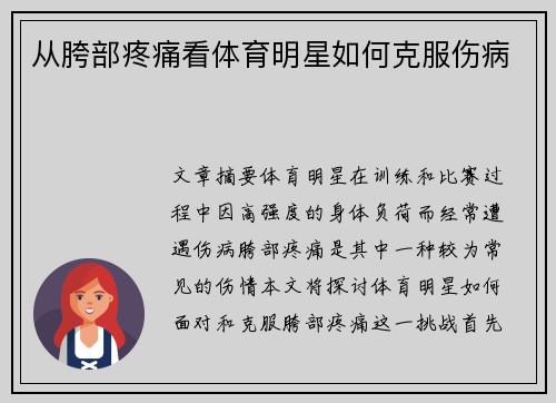 从胯部疼痛看体育明星如何克服伤病