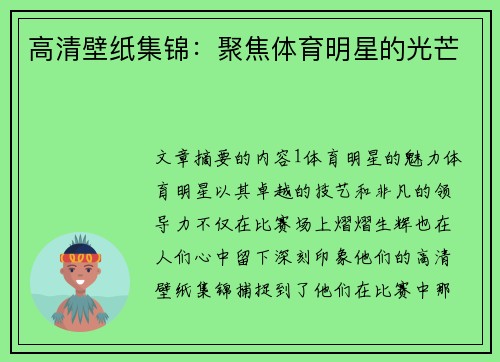 高清壁纸集锦：聚焦体育明星的光芒