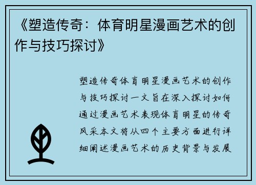 《塑造传奇：体育明星漫画艺术的创作与技巧探讨》