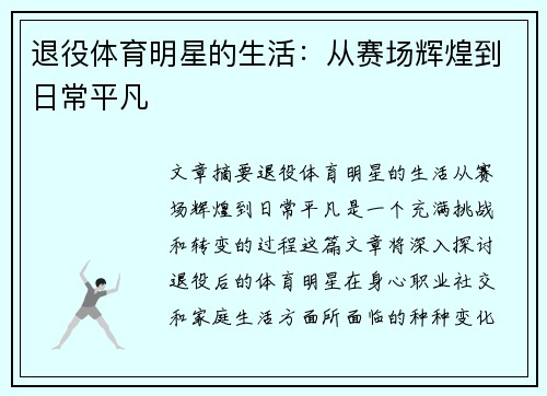 退役体育明星的生活：从赛场辉煌到日常平凡