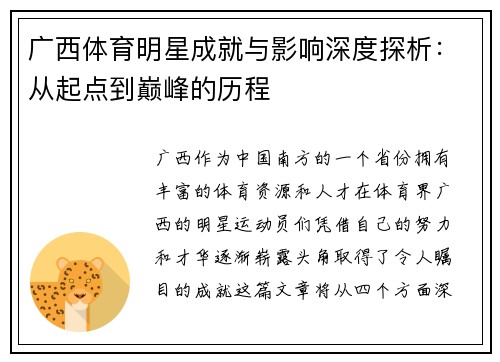广西体育明星成就与影响深度探析：从起点到巅峰的历程