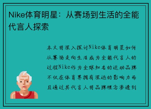 Nike体育明星：从赛场到生活的全能代言人探索