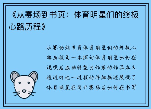 《从赛场到书页：体育明星们的终极心路历程》