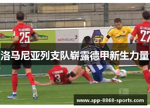 洛马尼亚列支队崭露德甲新生力量