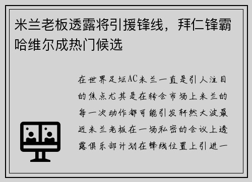 米兰老板透露将引援锋线，拜仁锋霸哈维尔成热门候选