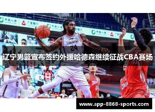 辽宁男篮宣布签约外援哈德森继续征战CBA赛场