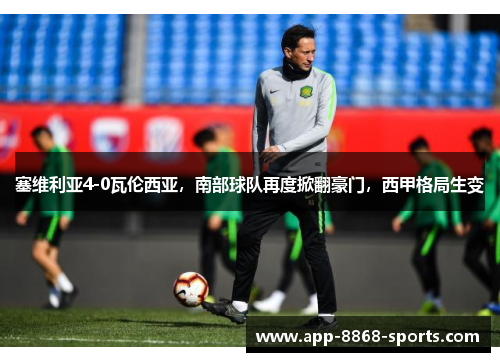 塞维利亚4-0瓦伦西亚，南部球队再度掀翻豪门，西甲格局生变
