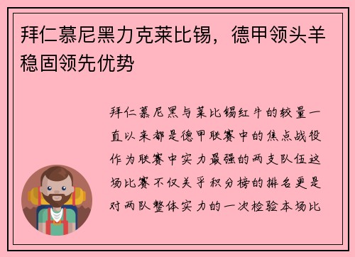 拜仁慕尼黑力克莱比锡，德甲领头羊稳固领先优势