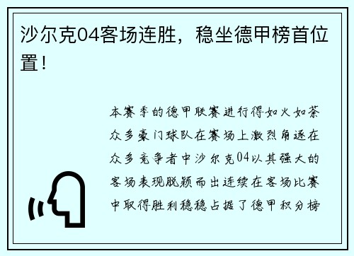 沙尔克04客场连胜，稳坐德甲榜首位置！