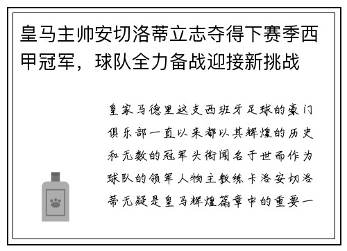 皇马主帅安切洛蒂立志夺得下赛季西甲冠军，球队全力备战迎接新挑战