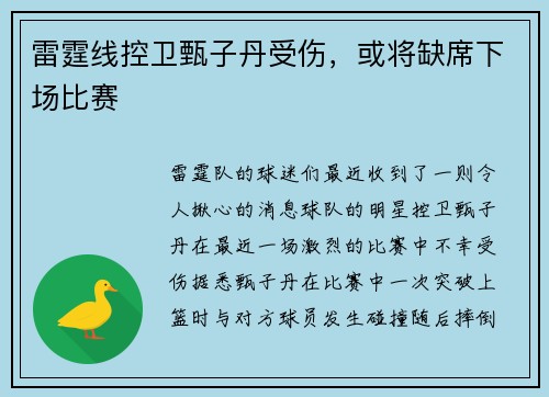 雷霆线控卫甄子丹受伤，或将缺席下场比赛