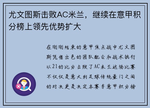尤文图斯击败AC米兰，继续在意甲积分榜上领先优势扩大
