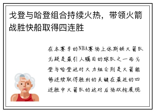 戈登与哈登组合持续火热，带领火箭战胜快船取得四连胜
