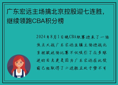 广东宏远主场擒北京控股迎七连胜，继续领跑CBA积分榜