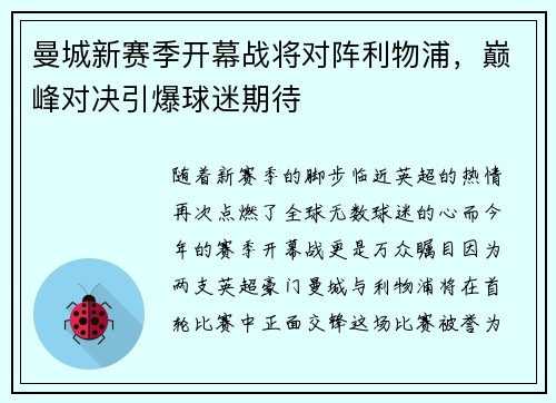 曼城新赛季开幕战将对阵利物浦，巅峰对决引爆球迷期待