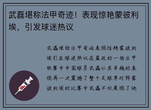 武磊堪称法甲奇迹！表现惊艳蒙彼利埃，引发球迷热议
