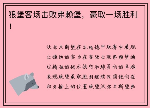 狼堡客场击败弗赖堡，豪取一场胜利！