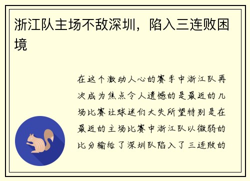 浙江队主场不敌深圳，陷入三连败困境