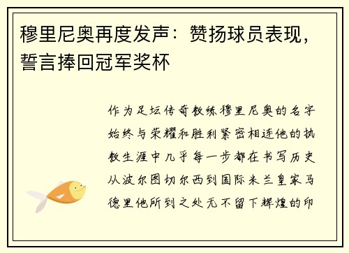 穆里尼奥再度发声：赞扬球员表现，誓言捧回冠军奖杯