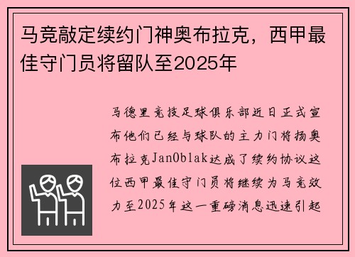 马竞敲定续约门神奥布拉克，西甲最佳守门员将留队至2025年