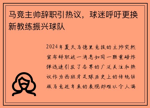 马竞主帅辞职引热议，球迷呼吁更换新教练振兴球队