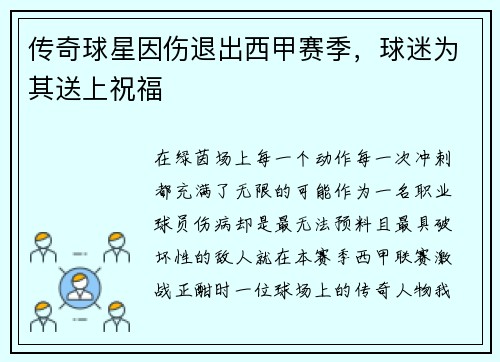 传奇球星因伤退出西甲赛季，球迷为其送上祝福