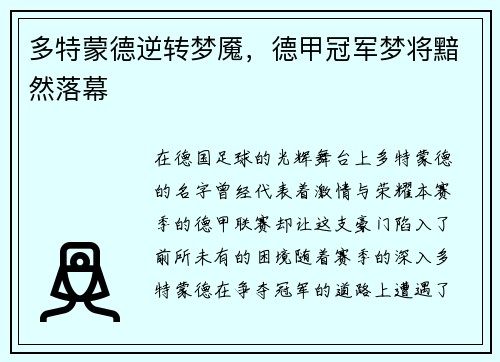 多特蒙德逆转梦魇，德甲冠军梦将黯然落幕