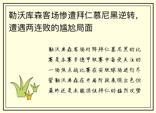 勒沃库森客场惨遭拜仁慕尼黑逆转，遭遇两连败的尴尬局面