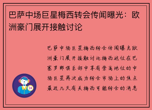 巴萨中场巨星梅西转会传闻曝光：欧洲豪门展开接触讨论
