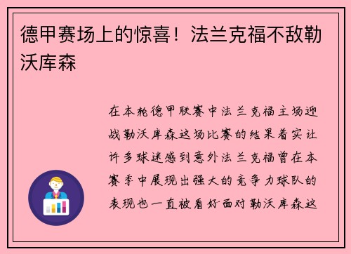 德甲赛场上的惊喜！法兰克福不敌勒沃库森
