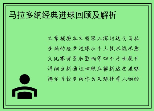 马拉多纳经典进球回顾及解析