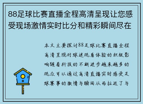 88足球比赛直播全程高清呈现让您感受现场激情实时比分和精彩瞬间尽在掌握