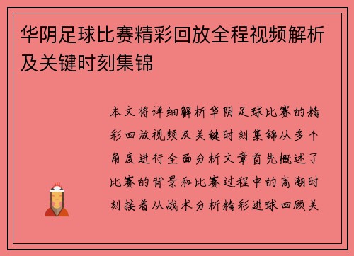华阴足球比赛精彩回放全程视频解析及关键时刻集锦