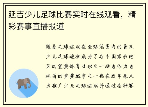 延吉少儿足球比赛实时在线观看，精彩赛事直播报道
