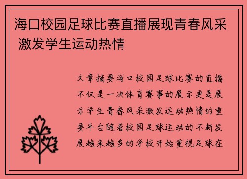 海口校园足球比赛直播展现青春风采 激发学生运动热情