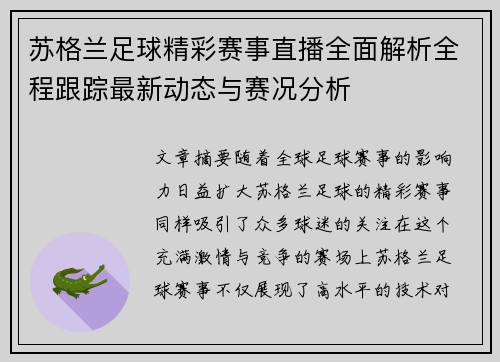 苏格兰足球精彩赛事直播全面解析全程跟踪最新动态与赛况分析