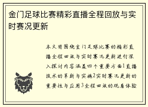 金门足球比赛精彩直播全程回放与实时赛况更新